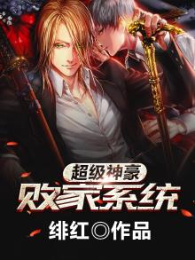 超级神豪败家系统TXT