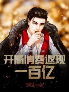 开局消费返现一百亿全文免费阅读