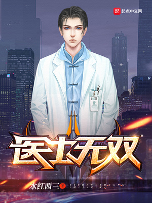 医士无双 小说