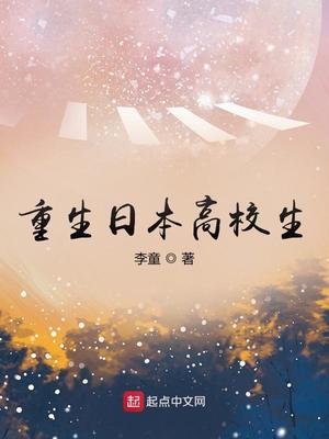 重生日本高校生李童