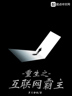重生之互联网霸主TXT下载百度云