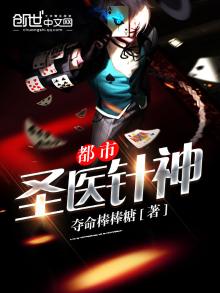 都市圣医针神有声小说在线收听