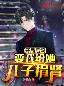 后妈认亲开局让我捐一个肾