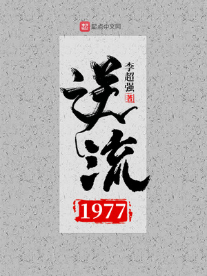 逆流1977 TXT