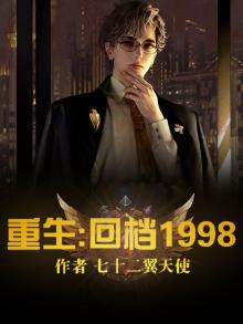重生回1998年 小说