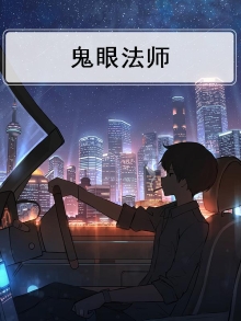 鬼眼法师下载