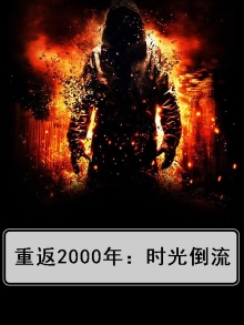 重返2000成
