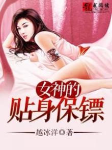 女神的贴身保镖全集免费