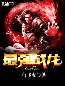 最强战龙全文阅读