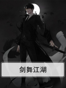 剑舞江湖小说