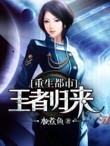 现代都市王者归来小说