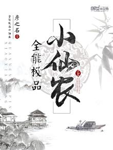 极品全能小农民结局
