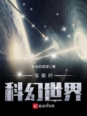 学霸的科幻世界为什么停更了