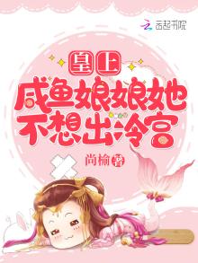 娘娘咸鱼又失败了 小说