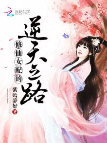 修仙女配的逆天之路TXT