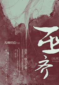 巫齐齐