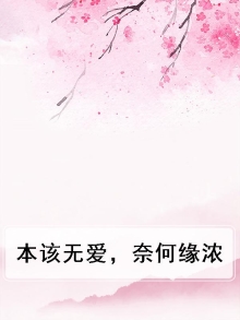 本该无爱，奈何缘浓