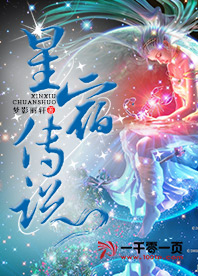 星宿传说星星们明争暗斗