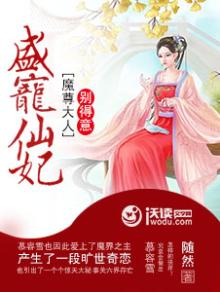 魔尊盛宠妖妃狠逆天
