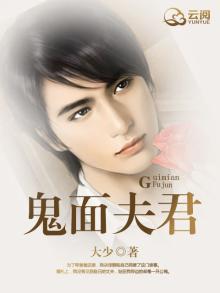 鬼面夫君 古灵