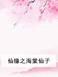 仙缘之海棠仙子