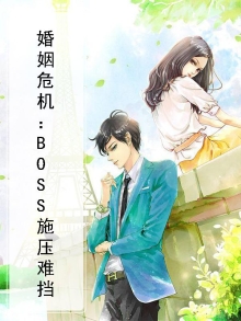 婚姻危机:BOSS施压难挡