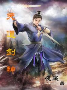 天道剑神小说
