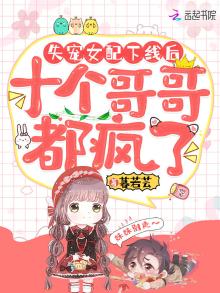 失宠女配下线后,十个哥哥都疯了免费读