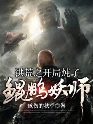 洪荒之开局炖了鲲鹏妖师TXT下载