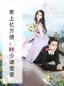 惹上豪门:帝少的心尖宠儿