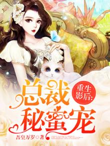 重生影后:总裁秘蜜宠妻小说