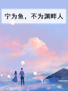 宁为鱼肉,不为刀俎