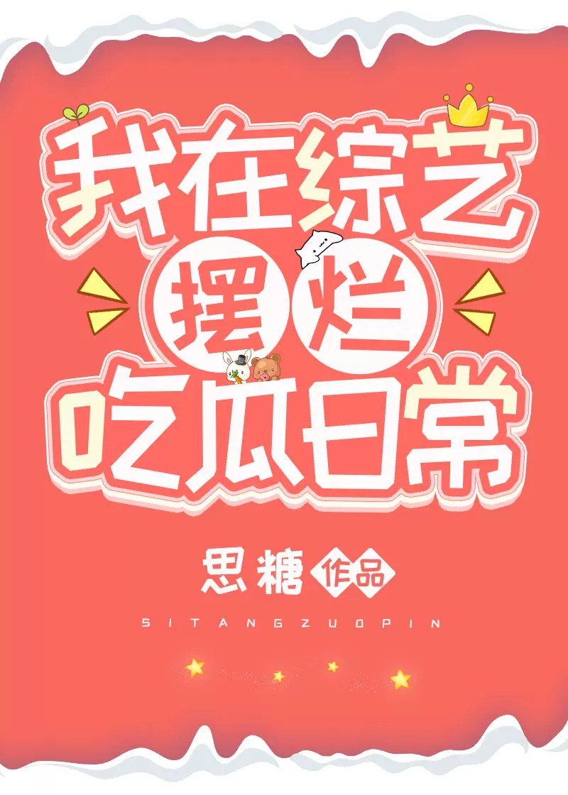 我在综艺里谈恋爱小说免费阅读