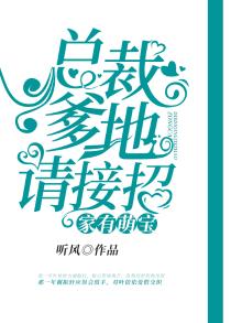 家有萌宝:总裁爹地请接招