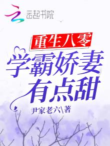 重生八零:学霸娇妻有点甜全文免费阅读