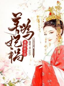 养妃成祸