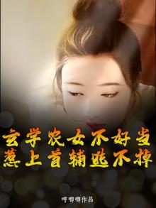 农家有女:玄学大师来种田 咸鱼不翻身