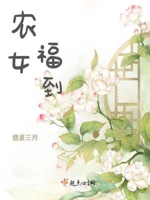 农女福到免费阅读