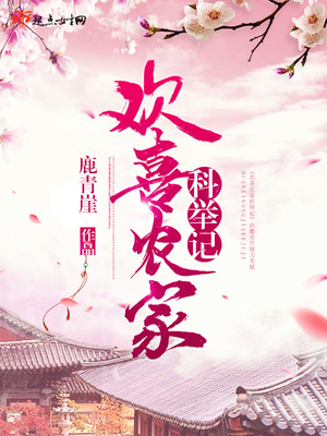 欢喜农家科举记免费有声小说