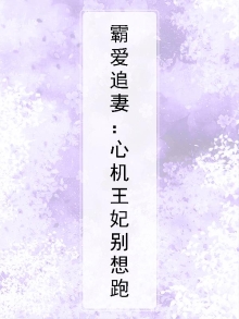 霸宠爱妃心里不许想别人