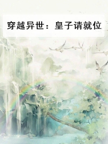 异世穿越成皇子