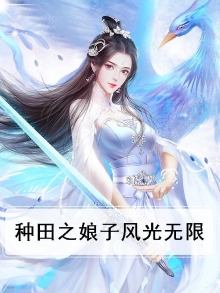 种田之娘子、真霸气