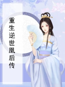 重生逆世凰后传