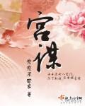 宫谋攻略