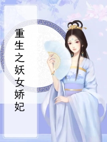 重生之妖女娇妃