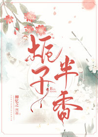 栀子半香 柳忆之