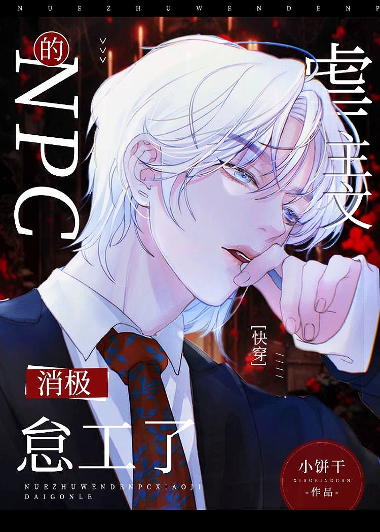 虐主文的NPC消极怠工了[快穿]我算什么小饼干