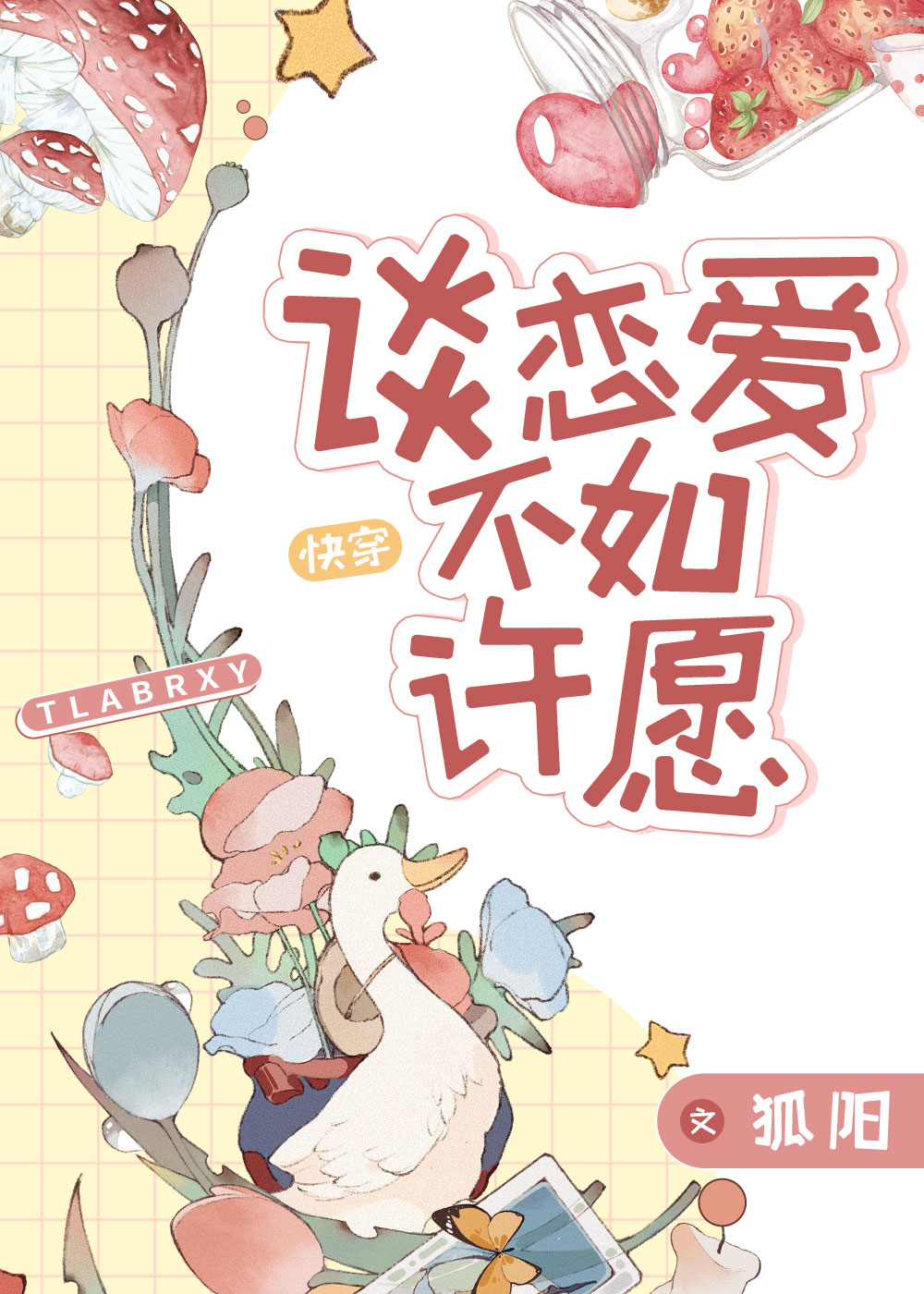 谈恋爱不如许愿[快穿]百度网盘
