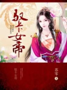 女帝和卡二谁强