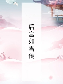 后宫如懿传视频
